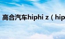 高合汽车hiphi z（hiphi是什么品牌汽车？）