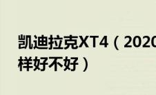 凯迪拉克XT4（2020款28T两驱领先型怎么样好不好）