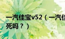 一汽佳宝v52（一汽佳宝T51单排有ABS防抱死吗？）