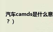 汽车camds是什么意思（camds是什么意思？）