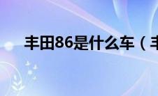 丰田86是什么车（丰田86是什么车？）