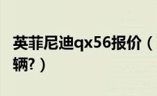 英菲尼迪qx56报价（英菲尼迪qx56多少钱一辆?）