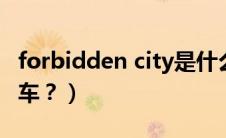 forbidden city是什么意思（广本city是什么车？）