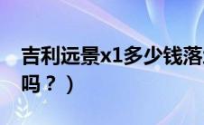 吉利远景x1多少钱落地（吉利远景X1值得买吗？）