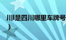 川l是四川哪里车牌号（吉v是哪里的车牌号？）