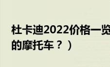 杜卡迪2022价格一览表（ducan是什么牌子的摩托车？）