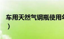 车用天然气钢瓶使用年限（车用天然气钢瓶？）