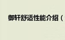 御轩舒适性能介绍（音响、空调及照明）