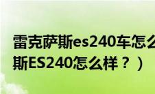 雷克萨斯es240车怎么样（大神们说说雷克萨斯ES240怎么样？）