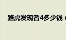 路虎发现者4多少钱（路虎发现者4价格）