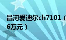 昌河爱迪尔ch7101（昌河爱迪尔2代售价5.36万元）