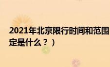 2021年北京限行时间和范围（2020年北京限行时间最新规定是什么？）