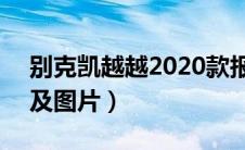 别克凯越越2020款报价（别克凯越hrv报价及图片）