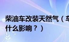 柴油车改装天然气（车辆改装天然气对发动有什么影响？）