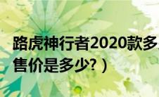 路虎神行者2020款多少钱（国产路虎神行者3售价是多少?）