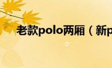 老款polo两厢（新polo两厢怎么样？）