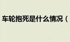 车轮抱死是什么情况（车轮抱死是怎么回事）