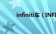 infiniti车（INFINITI是什么车）