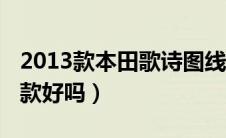 2013款本田歌诗图线路图（本田歌诗图2013款好吗）