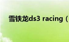 雪铁龙ds3 racing（雪铁龙Ds3怎么样）