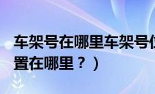 车架号在哪里车架号位置(图解)（车架号的位置在哪里？）