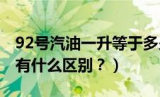 92号汽油一升等于多少公斤（92和95号汽油有什么区别？）