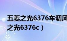 五菱之光6376车调风开关坏了怎么换（五菱之光6376c）