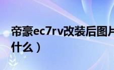 帝豪ec7rv改装后图片（帝豪EC7改装方案是什么）