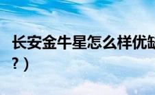 长安金牛星怎么样优缺点（长安金牛星怎么样?）