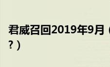 君威召回2019年9月（别克君威召回还能买吗?）