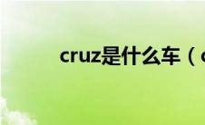 cruz是什么车（crz是什么车？）