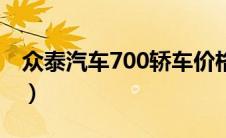 众泰汽车700轿车价格（众泰跑车lp700报价）