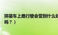 拼装车上路行驶会受到什么处罚（内燃观光车还能上路行驶吗？）