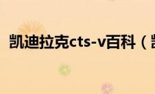 凯迪拉克cts-v百科（凯迪拉克cts怎么样?）