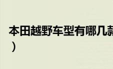 本田越野车型有哪几款（长城越野车有哪几款）