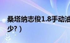 桑塔纳志俊1.8手动油耗（桑塔纳志俊油耗多少?）