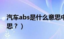 汽车abs是什么意思中文（汽车abs是什么意思？）