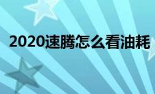 2020速腾怎么看油耗（新速腾怎么看油耗）