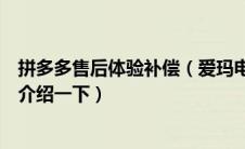 拼多多售后体验补偿（爱玛电动车售后怎么样？谁体验过给介绍一下）