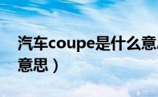 汽车coupe是什么意思（汽车Coupe是什么意思）