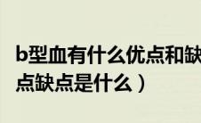 b型血有什么优点和缺点（2021款奔腾B70优点缺点是什么）