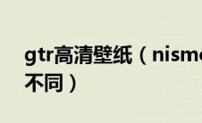 gtr高清壁纸（nismo版gtr与普通版有什么不同）