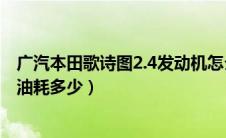 广汽本田歌诗图2.4发动机怎么样（广汽本田歌诗图2.4高速油耗多少）