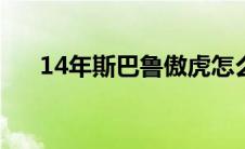 14年斯巴鲁傲虎怎么样（傲虎怎么样）