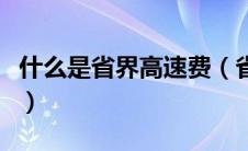 什么是省界高速费（省界高速费取消什么意思）