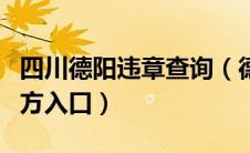 四川德阳违章查询（德阳车辆违章查询系统官方入口）