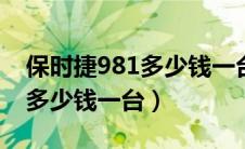 保时捷981多少钱一台（保时捷panamera4多少钱一台）