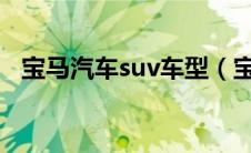 宝马汽车suv车型（宝马SUV车型有哪些）