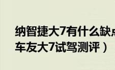 纳智捷大7有什么缺点（纳智捷大7好不好？车友大7试驾测评）