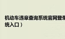 机动车违章查询系统官网登录入口（渭南机动车违章查询系统入口）